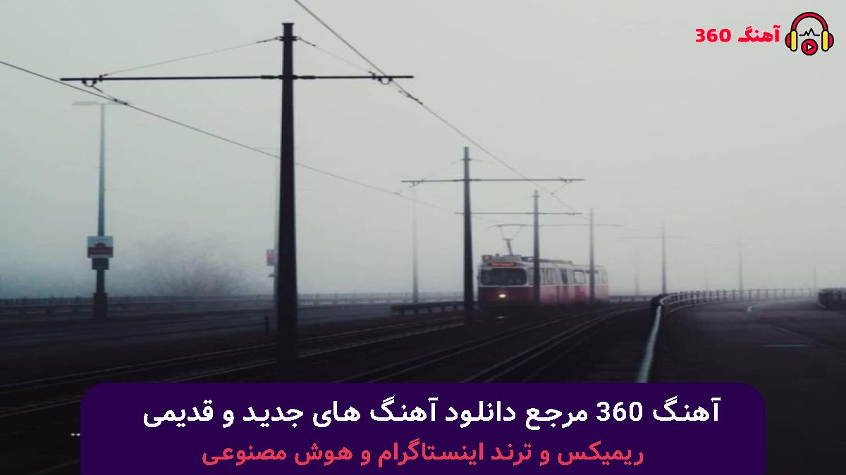 کاور آهنگ تهران جنگ خورده با صدای مهدی فتوحی